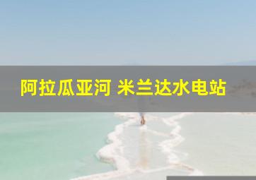 阿拉瓜亚河 米兰达水电站